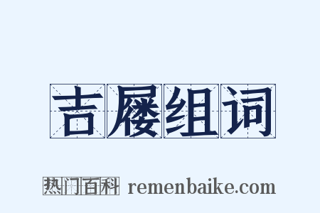 吉屦组词是什么意思的图片